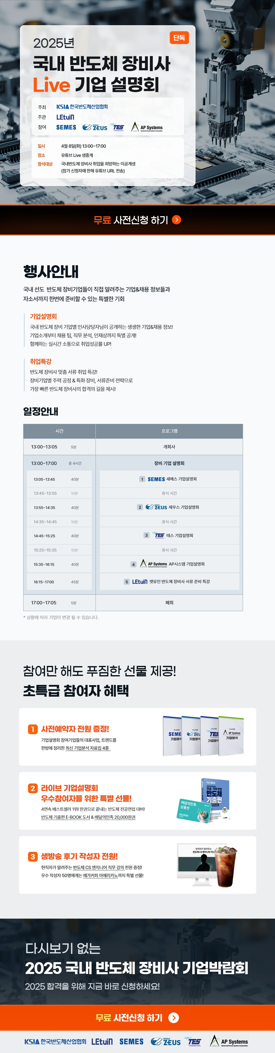 반도체 장비사 기업설명회