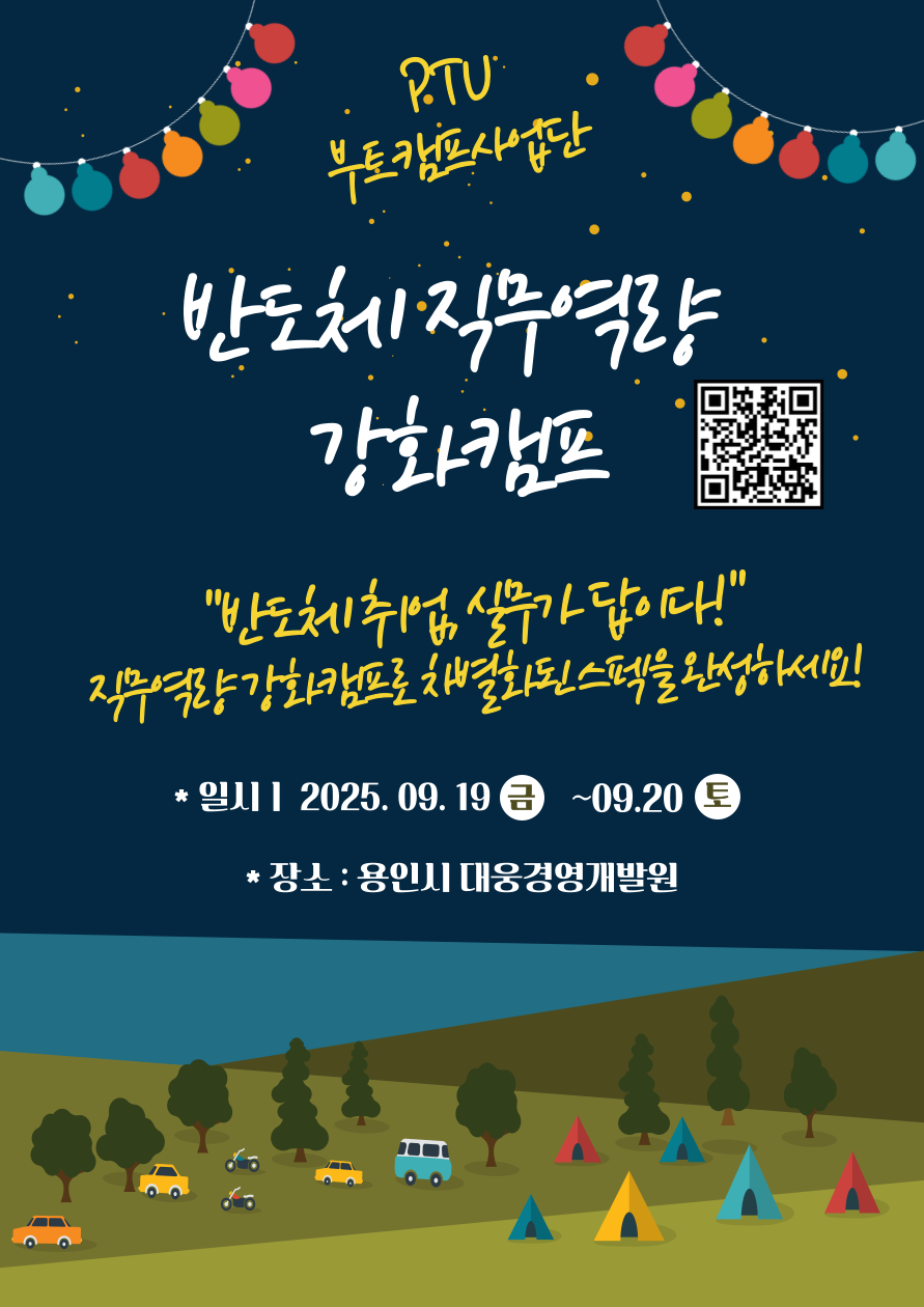 반도체 직무역량 강화 캠프